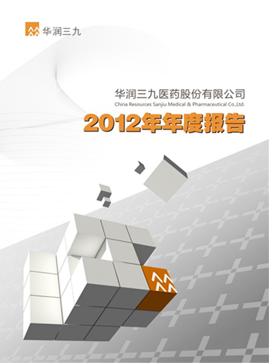 華潤三九：2012年年度報告