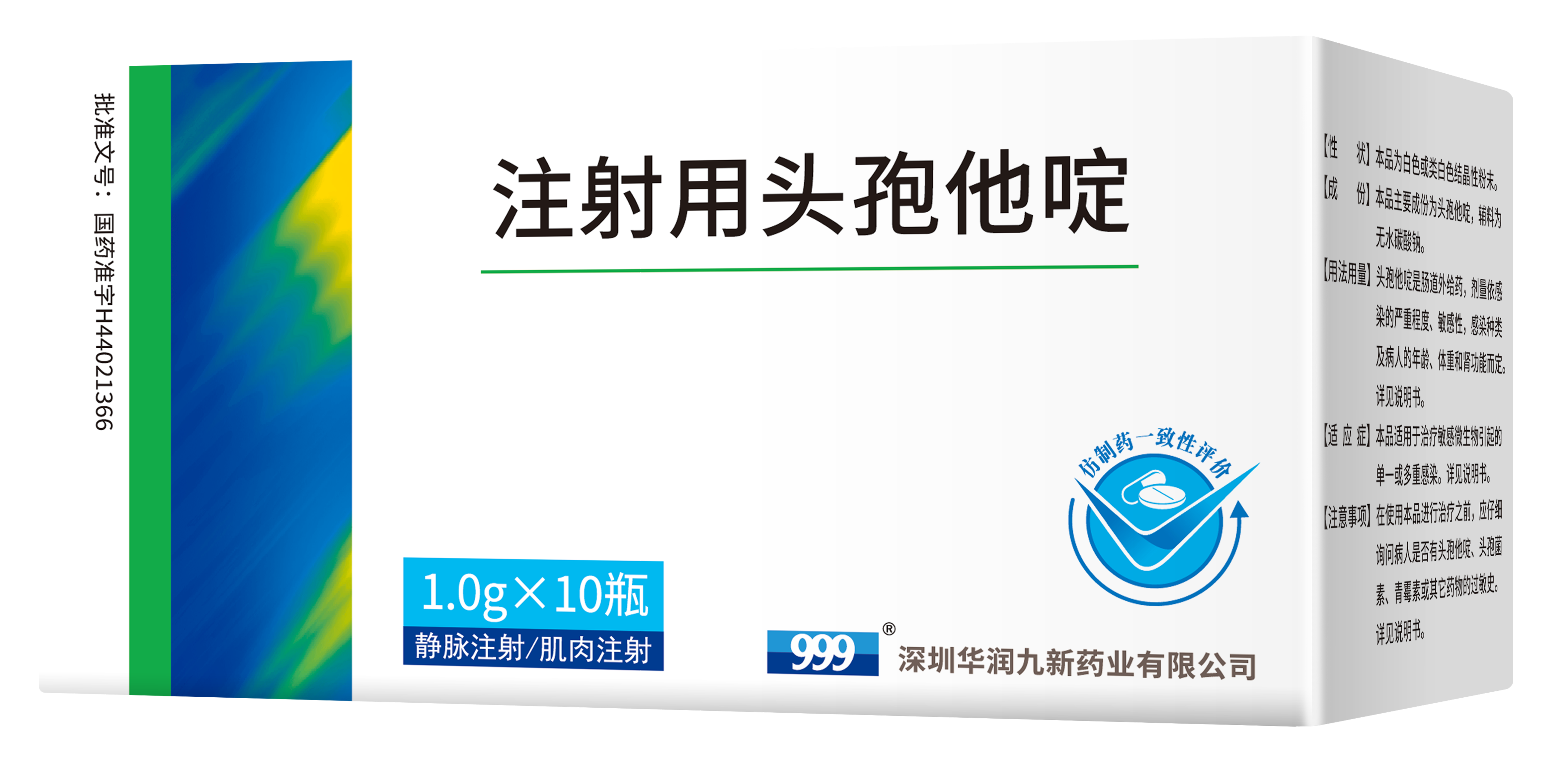 注射用頭孢他啶