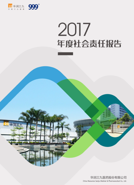 華潤三九2017年度社會責任報告