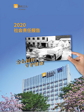 華潤三九2020年度社會責任報告