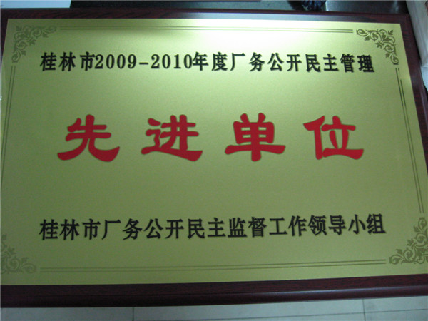 桂林市2009-2010年度廠務(wù)公開民主管理先進單位