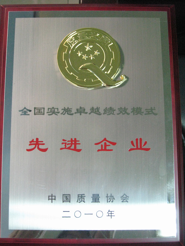 2010年全國(guó)實(shí)施卓越績(jī)效模式先進(jìn)企業(yè)